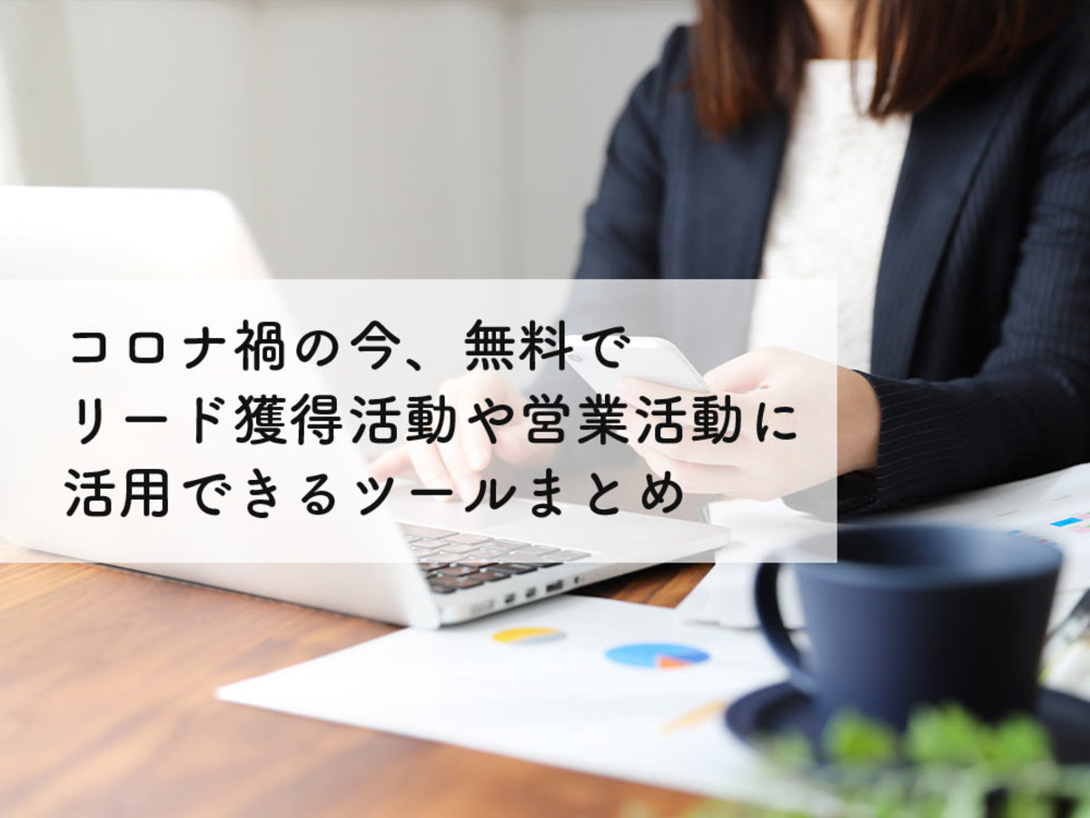 「テレワーク中の今、無料でリード獲得活動や営業活動に活用できるツール一覧」の見出し画像