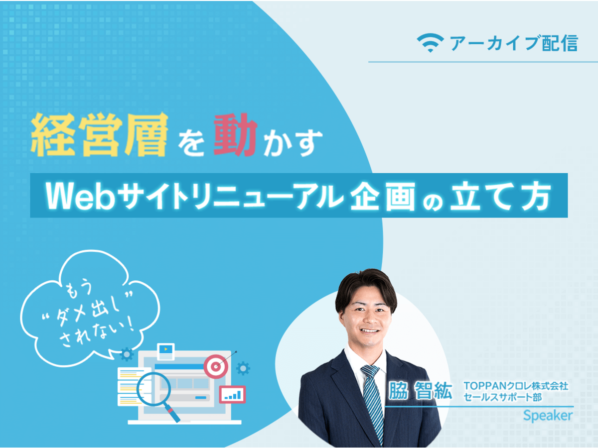 「【アーカイブ】もう“ダメ出し”されない!経営層を動かすWebサイトリニューアル企画の立て方」の見出し画像