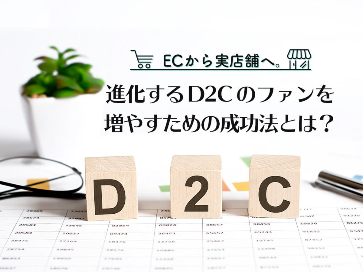 「なぜD2Cブランドが実店舗に注目するのか。体験価値でファンを作った優秀事例3選
」の見出し画像