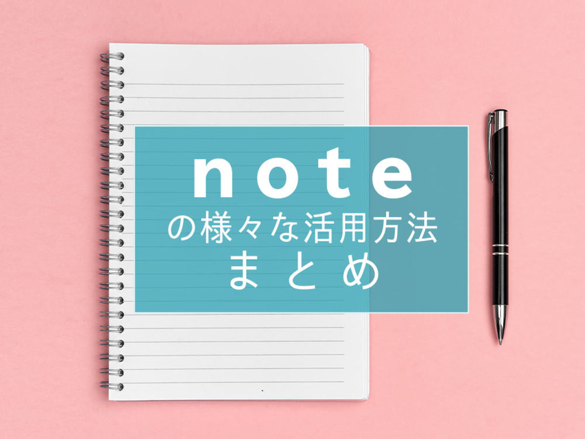 「ブランディング・販売促進・収益化…note(ノート)のビジネス活用について学ぶ」の見出し画像