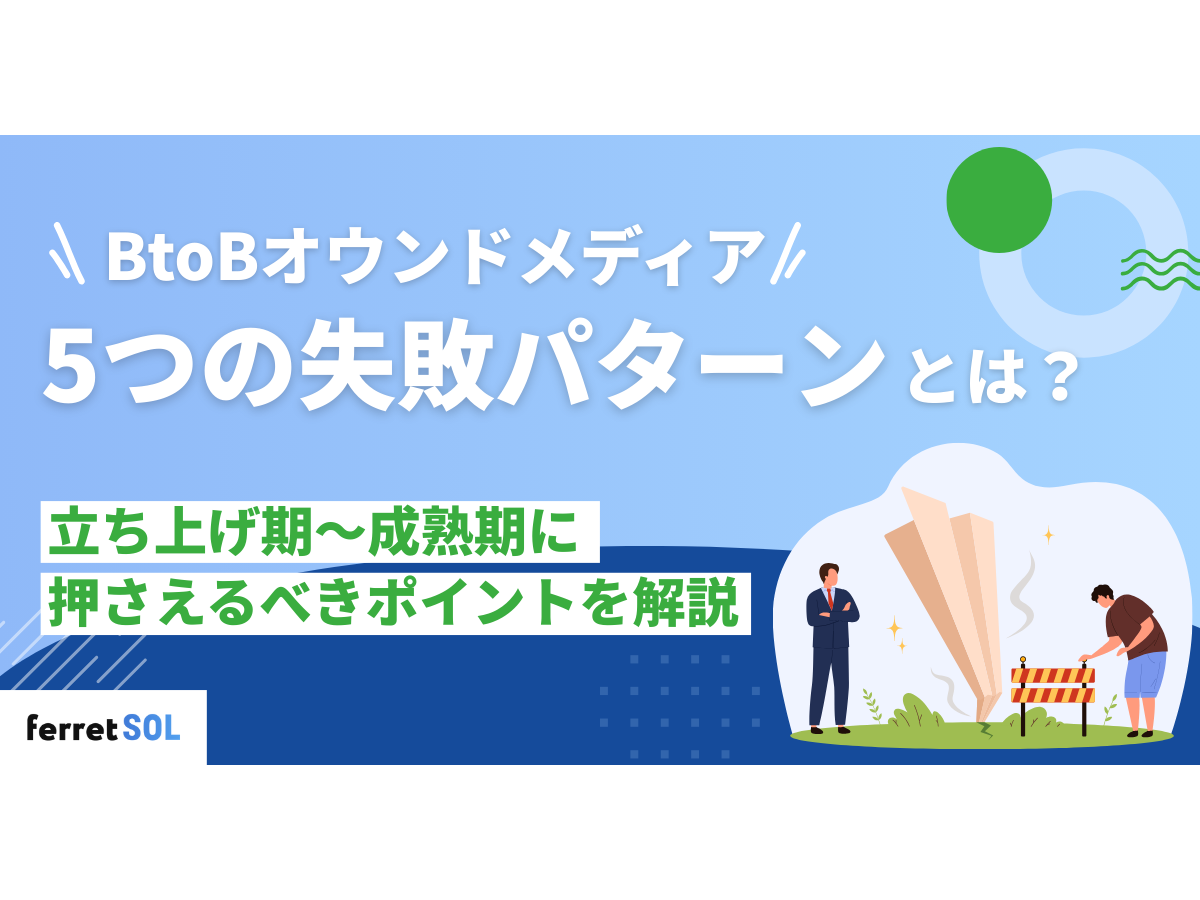 「BtoBオウンドメディアの5つの失敗パターンとは?立ち上げ期〜成熟期に押さえるべきポイントを解説」の見出し画像
