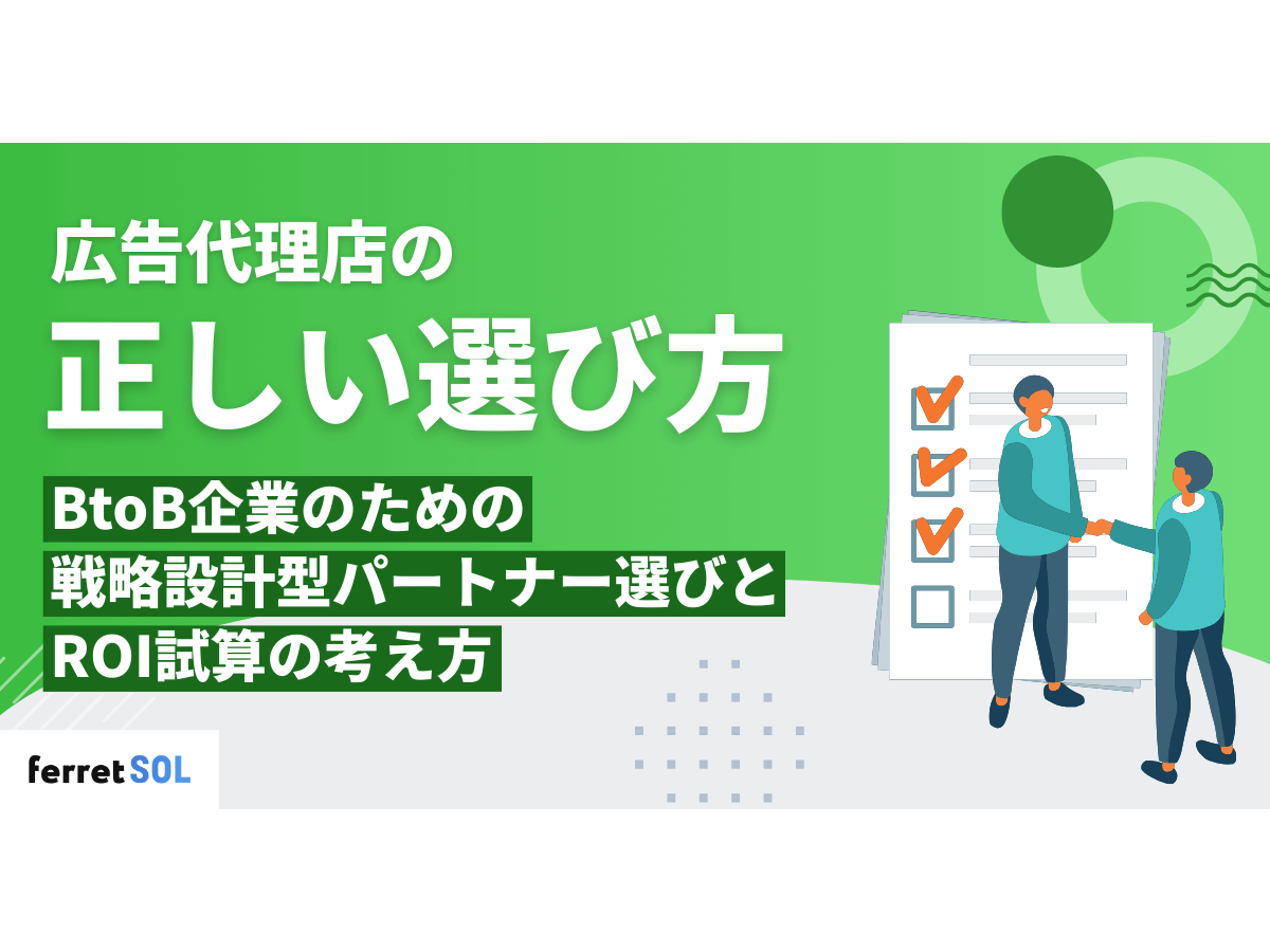 「広告代理店の正しい選び方|BtoB企業のための戦略設計型パートナー選びとROI試算の考え方」の見出し画像