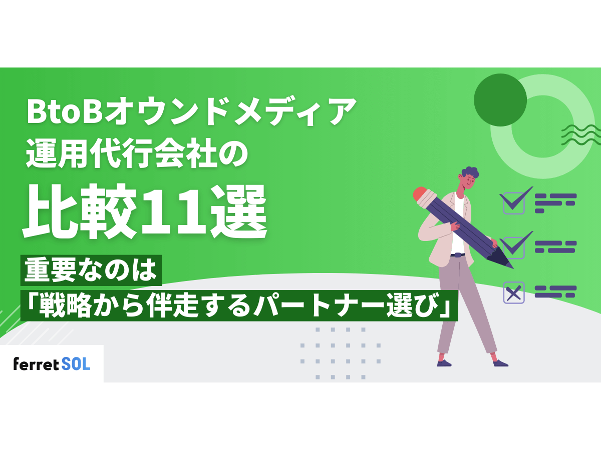 「BtoBオウンドメディア運用代行会社の比較11選|重要なのは「戦略から伴走するパートナー選び」」の見出し画像