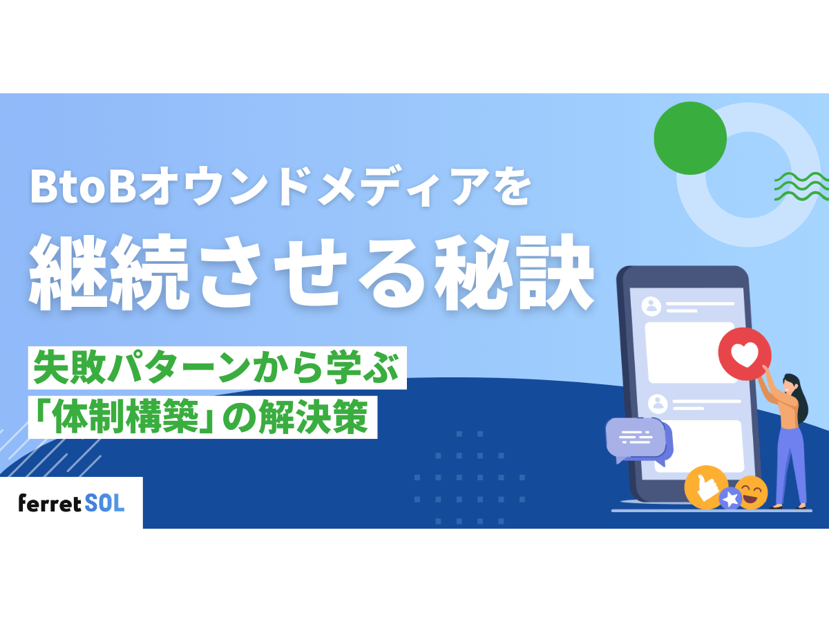 「BtoBオウンドメディアを継続させる秘訣|失敗パターンから学ぶ「体制構築」の解決策」の見出し画像