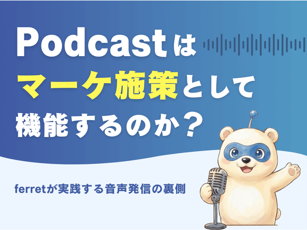 「「Podcast」はマーケ施策として機能するのか?ferretが実践する音声発信の裏側」の見出し画像