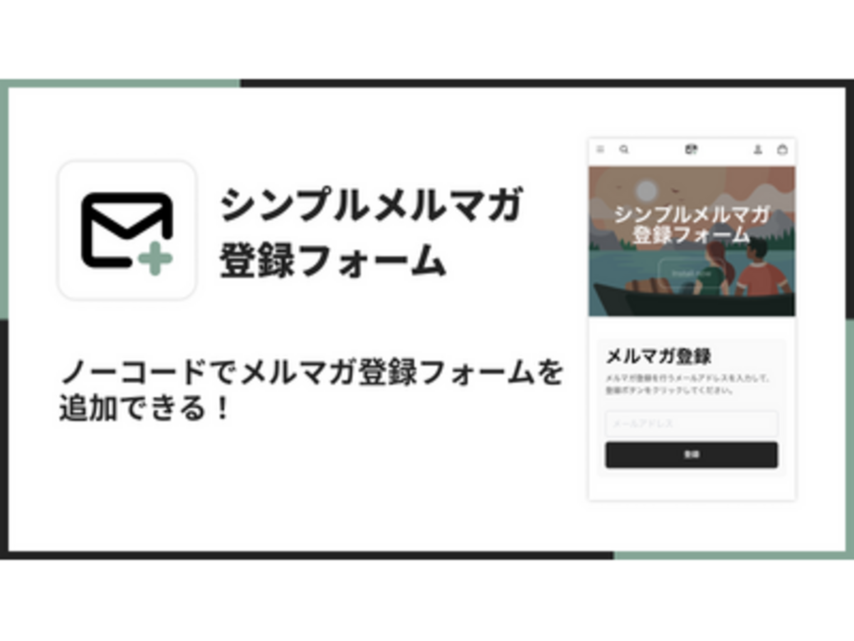 「Shopifyストアにメルマガ登録フォームを追加できるアプリ「シンプルメルマガ登録フォーム|メールマガジン購読設定」をリリース」の見出し画像