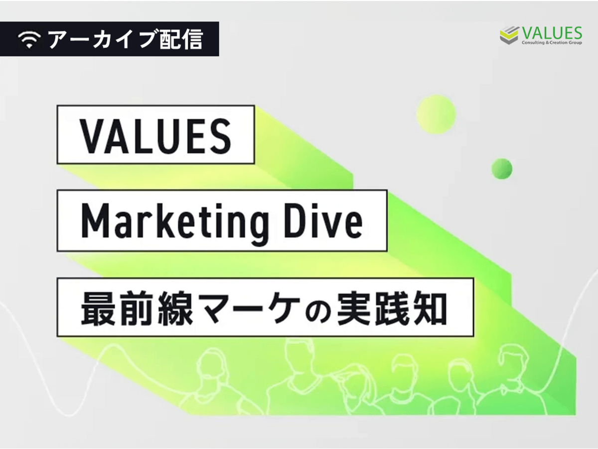 「【アーカイブ配信】岩谷産業・TimeTree・日比谷花壇らが登壇|VALUES Marketing Dive 2025」の見出し画像
