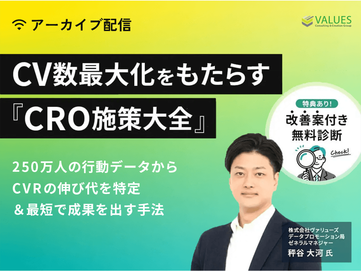 「【アーカイブ配信】CV数最大化をもたらす「CRO施策大全」〜250万人の行動データからCVRの伸び代を特定&最短で成果を出す手法〜」の見出し画像