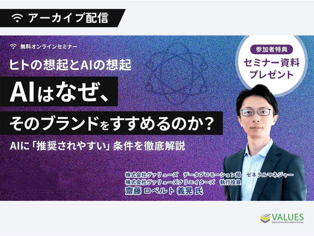 「【アーカイブ配信】ヒトの想起とAIの想起|AIはなぜ、そのブランドをすすめるのか?AIに推奨されやすい条件を徹底解説」の見出し画像