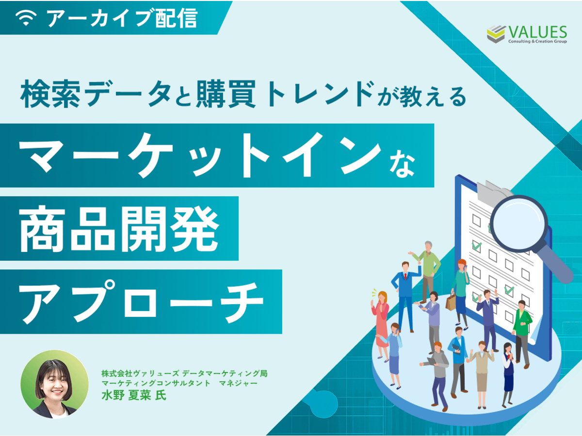 「【アーカイブ配信】既存カテゴリにどう付加価値をつける?検索データと購買トレンドが教える「マーケットイン」な商品開発アプローチ」の見出し画像