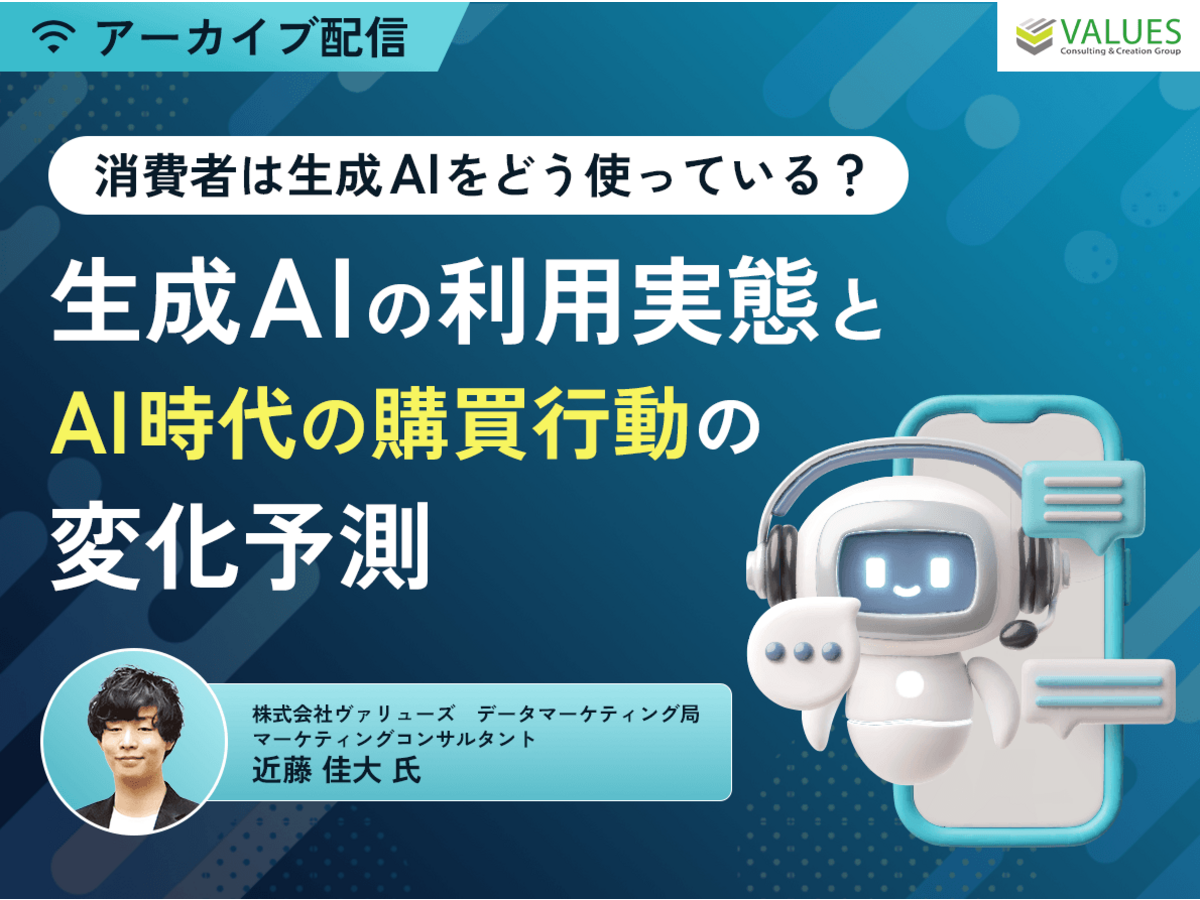 「【アーカイブ配信】消費者は生成AIをどう使っている?生成AIの利用実態とAI時代の購買行動の変化予測」の見出し画像