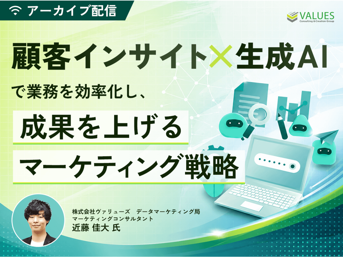 「【アーカイブ配信】顧客インサイト×生成AIで業務を効率化し、成果を上げるマーケティング戦略」の見出し画像