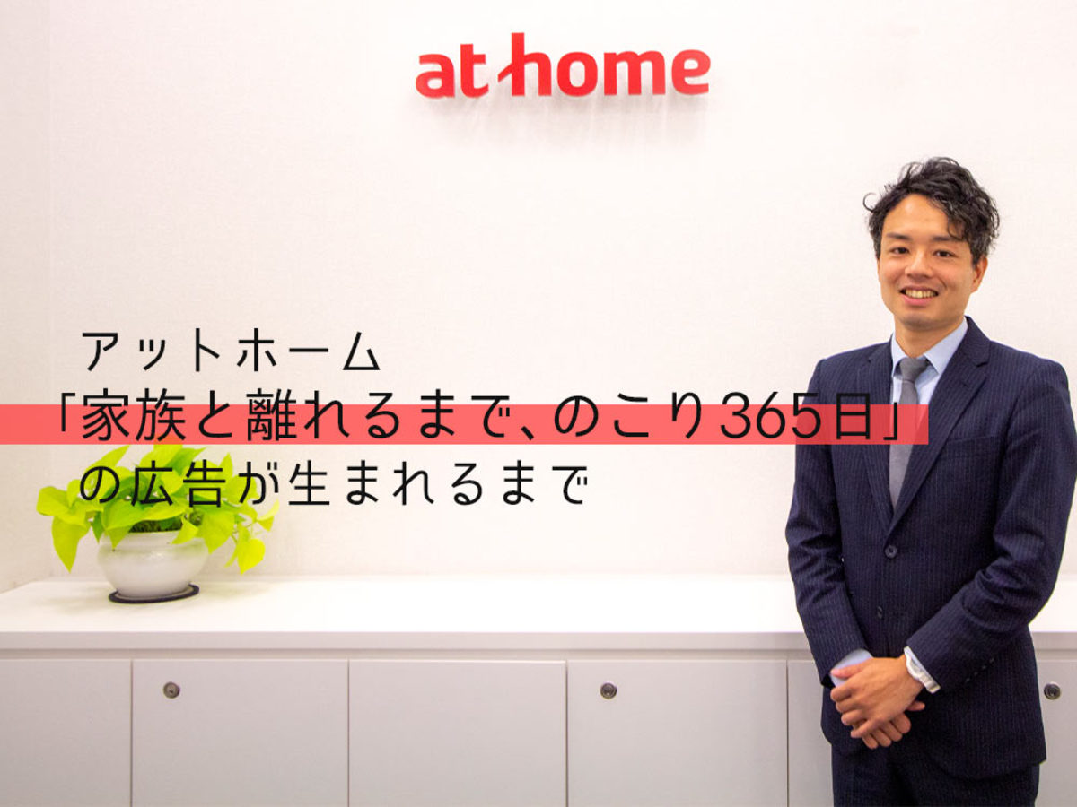「深い共感を集めた、アットホーム「家族と離れるまで、のこり365日」の広告が生まれるまで」の見出し画像