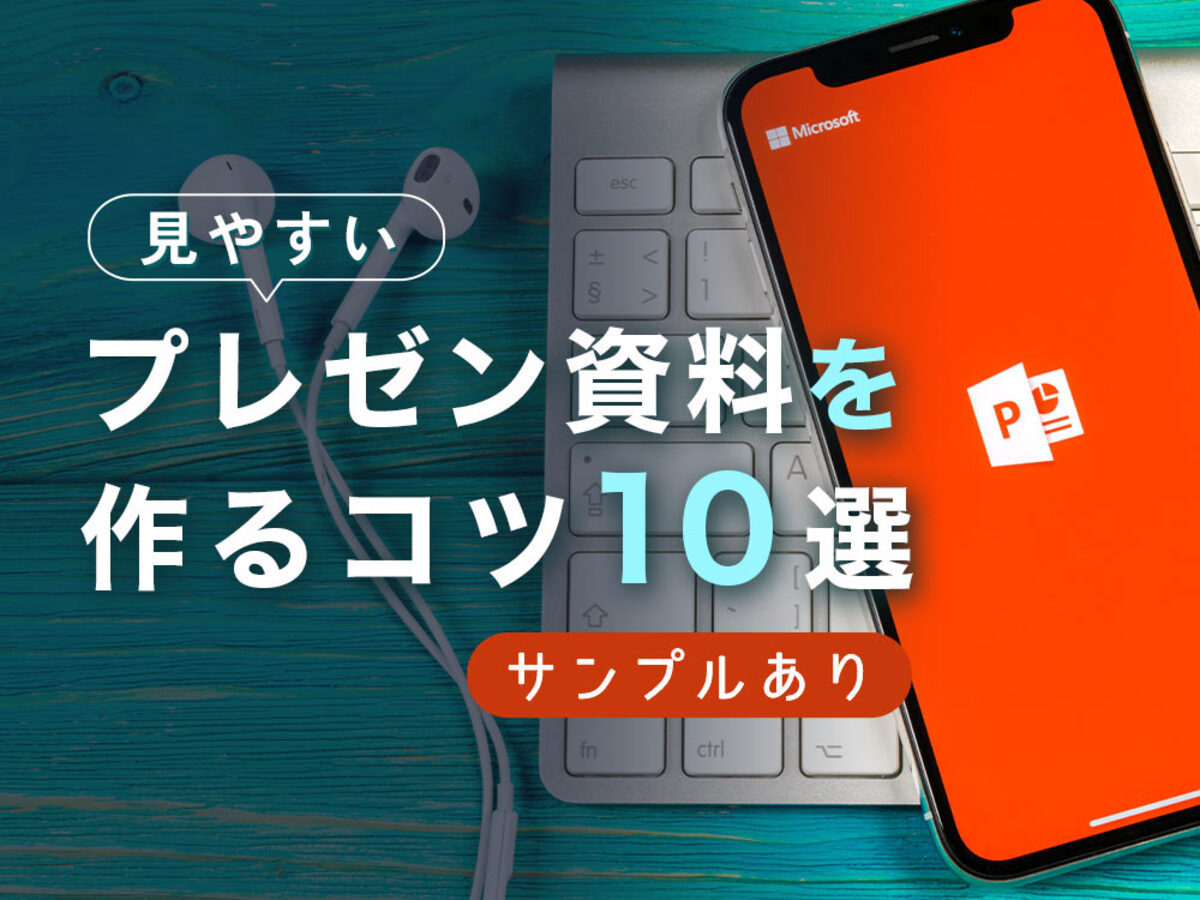 「見やすいPowerPoint(パワーポイント)・プレゼン資料を作るコツ10選【サンプルあり】」の見出し画像
