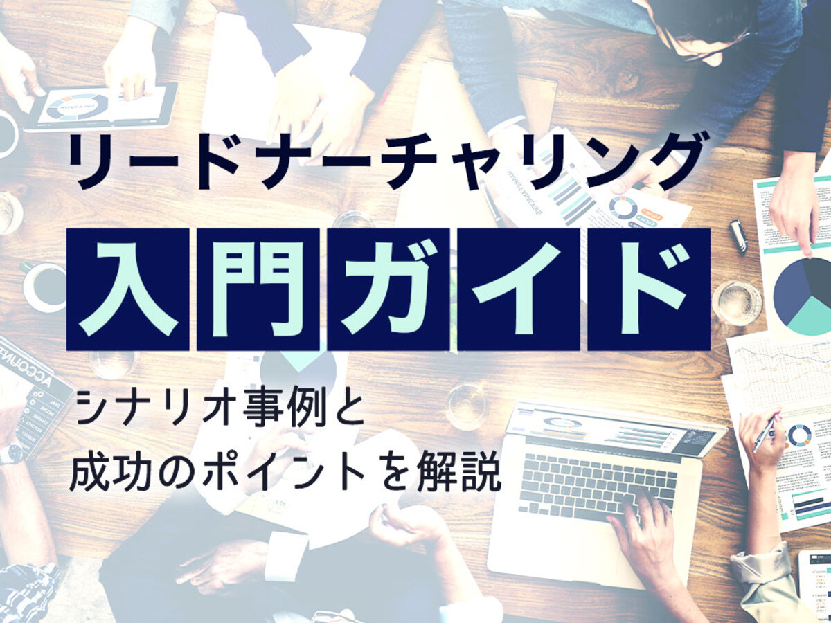 「リードナーチャリング入門ガイド!シナリオ事例や成功のポイントを解説
」の見出し画像