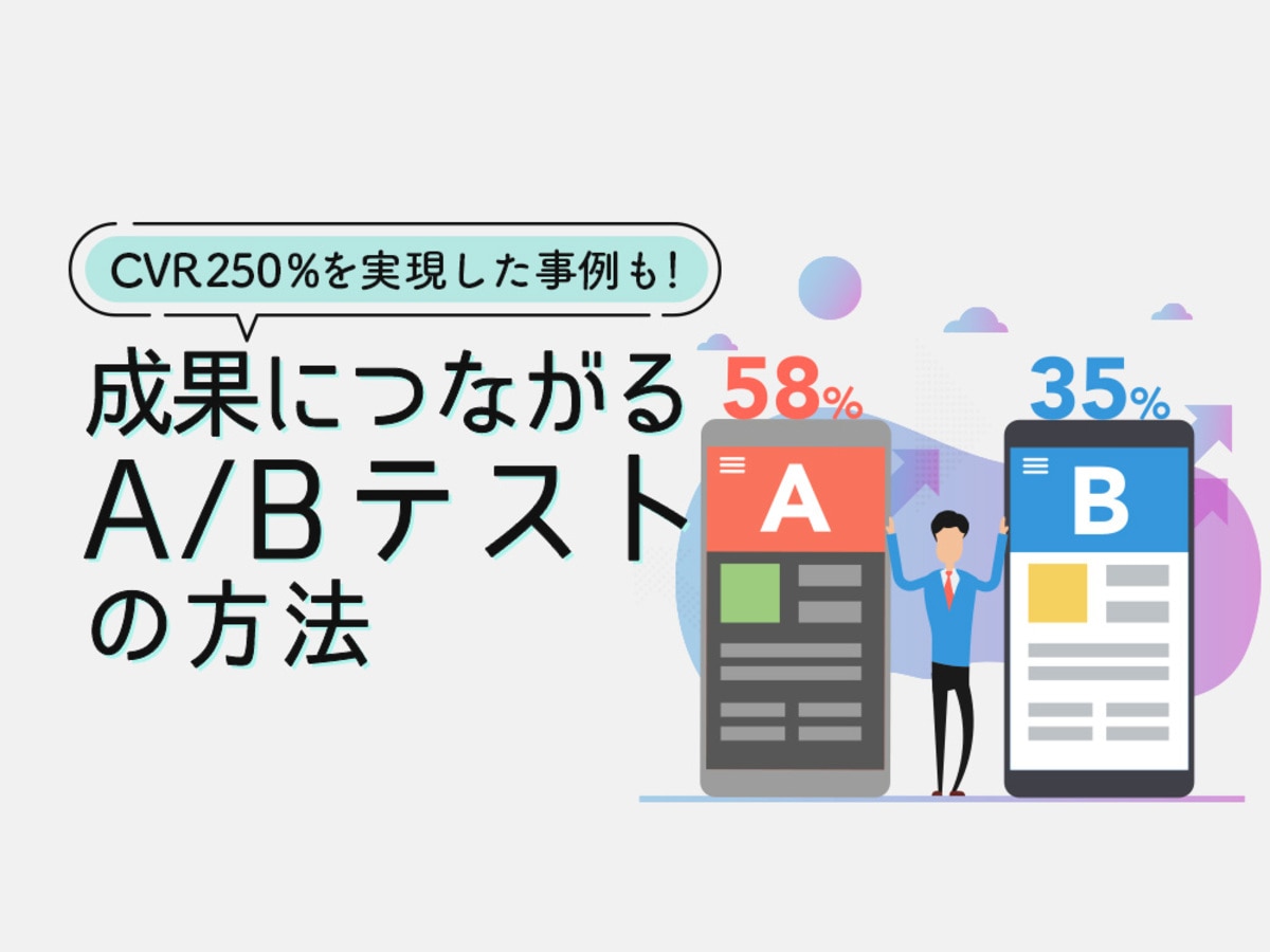 「A/Bテストで確実に成果を出すには?CVR250%を実現した事例も紹介」の見出し画像