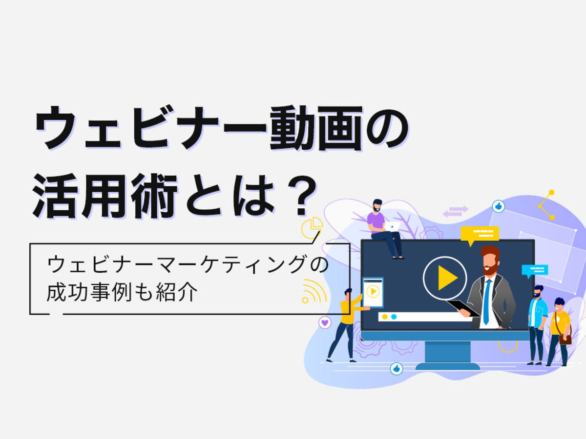 「ウェビナー動画の活用術とは?ウェビナーマーケティングの成功事例も紹介」の見出し画像