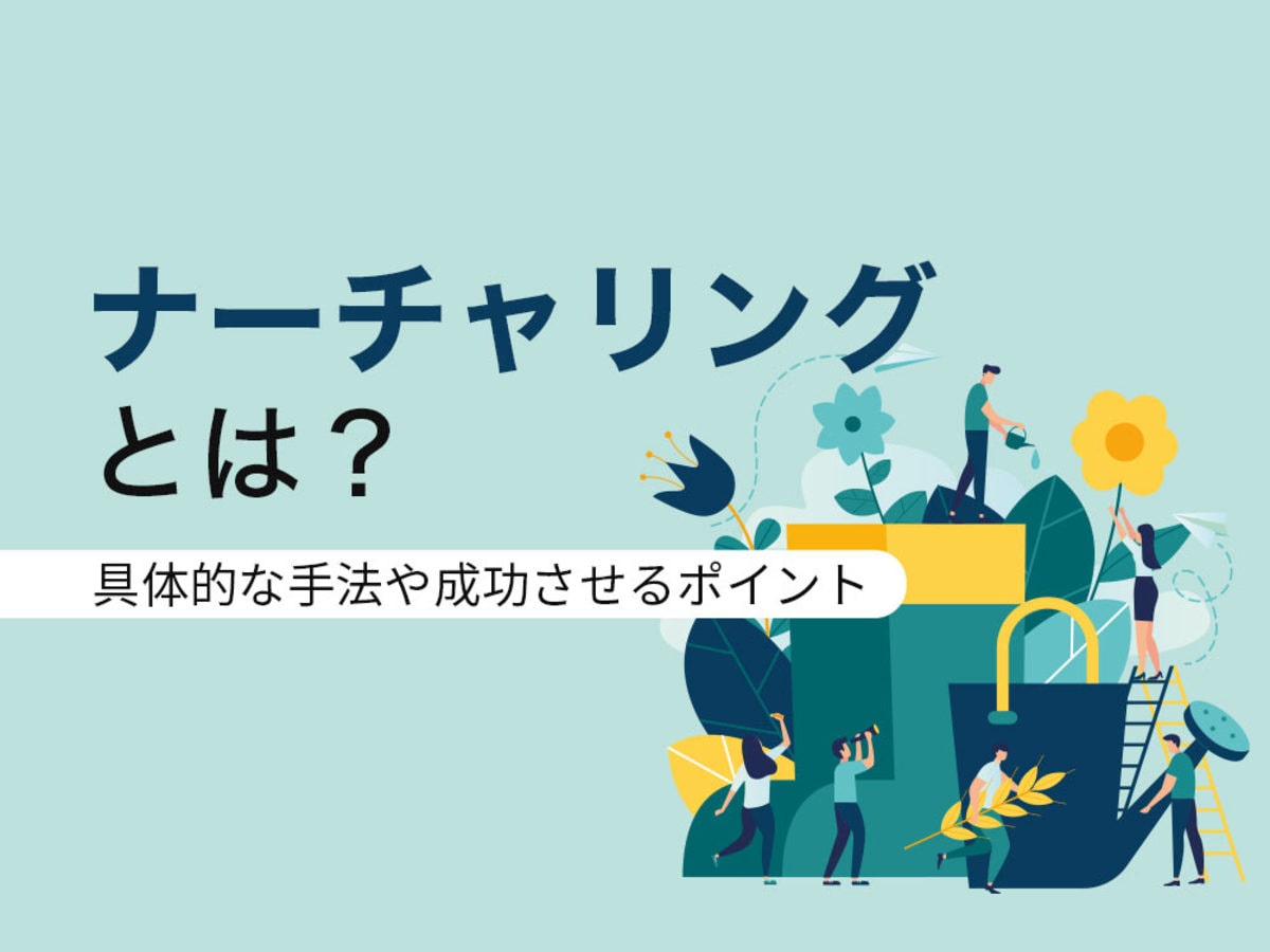 「ナーチャリングとは?取り組むメリットや施策の具体例を解説
」の見出し画像