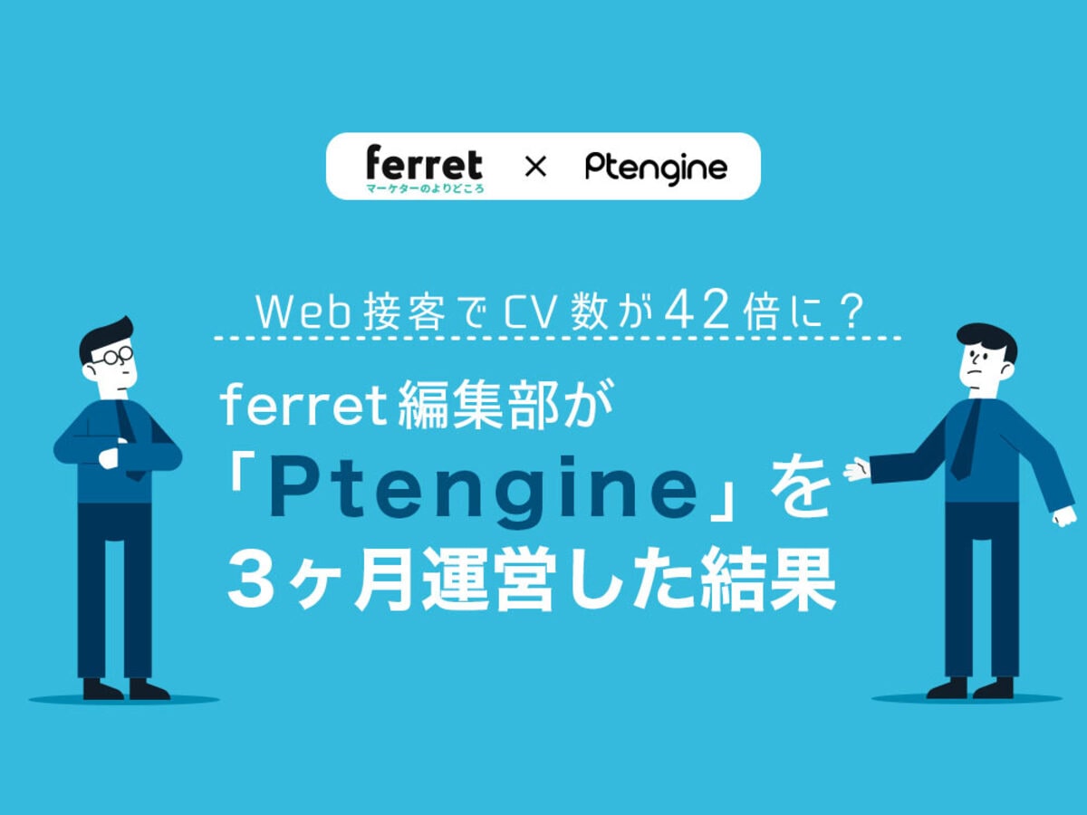 「Web接客でCV数が42倍に?ferret編集部が「Ptengine」で行った施策を公開」の見出し画像