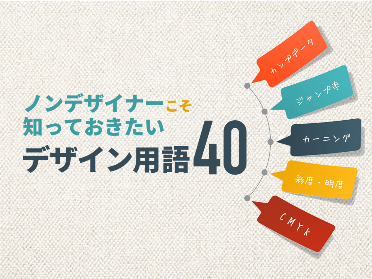 「ノンデザイナーこそ知っておきたい【デザイン用語40】」の見出し画像