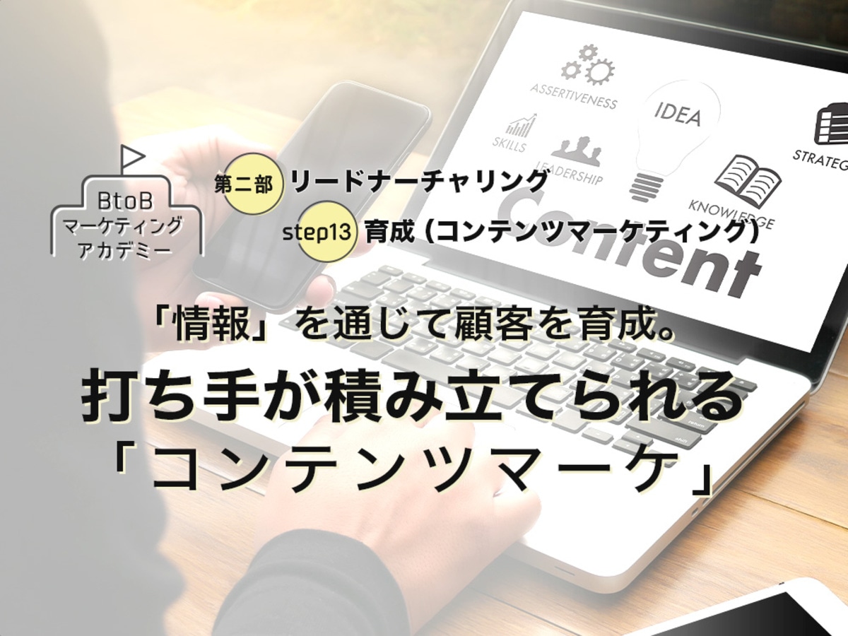 「「情報」を通じて顧客を育成。打ち手が積み立てられる「コンテンツマーケティング」
」の見出し画像