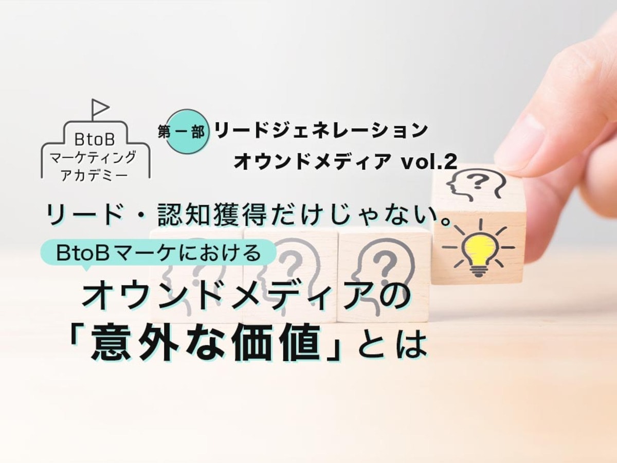 「リード・認知獲得だけじゃない。BtoBマーケにおけるオウンドメディアの「意外な価値」とは」の見出し画像