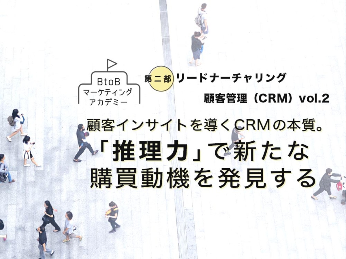 「顧客インサイトを導くCRMの本質。「推理力」で新たな購買動機を発見する」の見出し画像