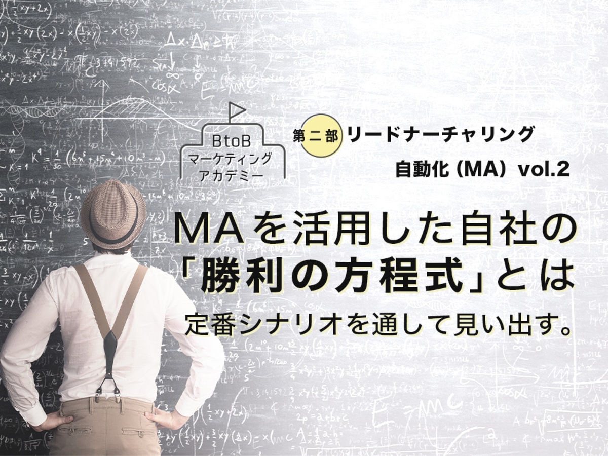 「定番シナリオを通して見い出す。MAを活用した自社の「勝利の方程式」とは」の見出し画像