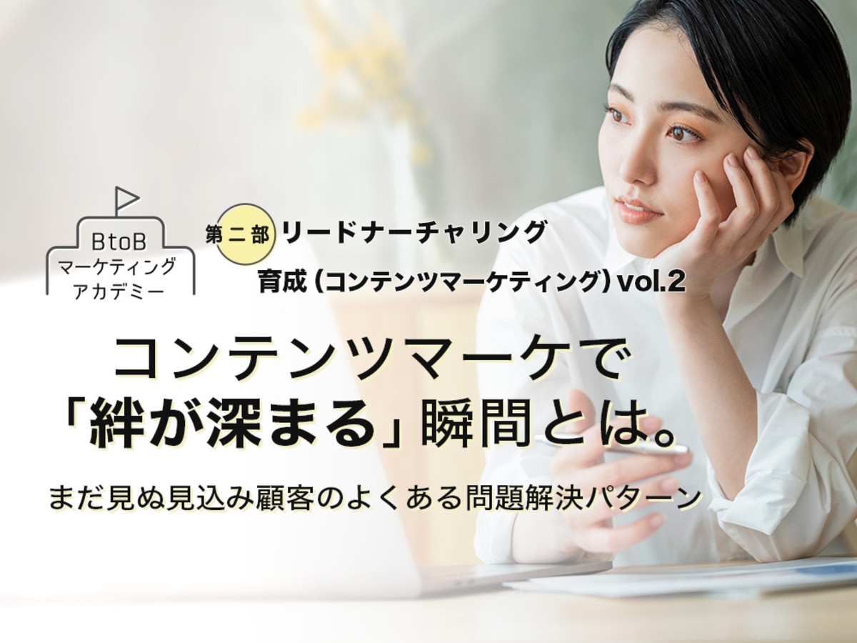 「コンテンツマーケで「絆が深まる」瞬間とは。まだ見ぬ見込み顧客のよくある問題解決パターン」の見出し画像