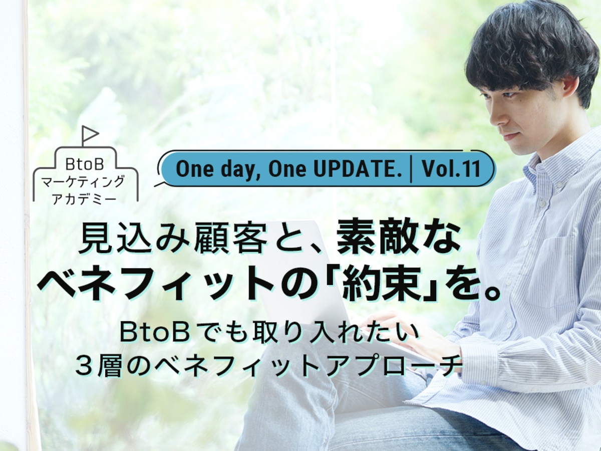 「見込み顧客と、素敵なベネフィットの「約束」を。BtoBでも取り入れたい3層のベネフィットアプローチ」の見出し画像