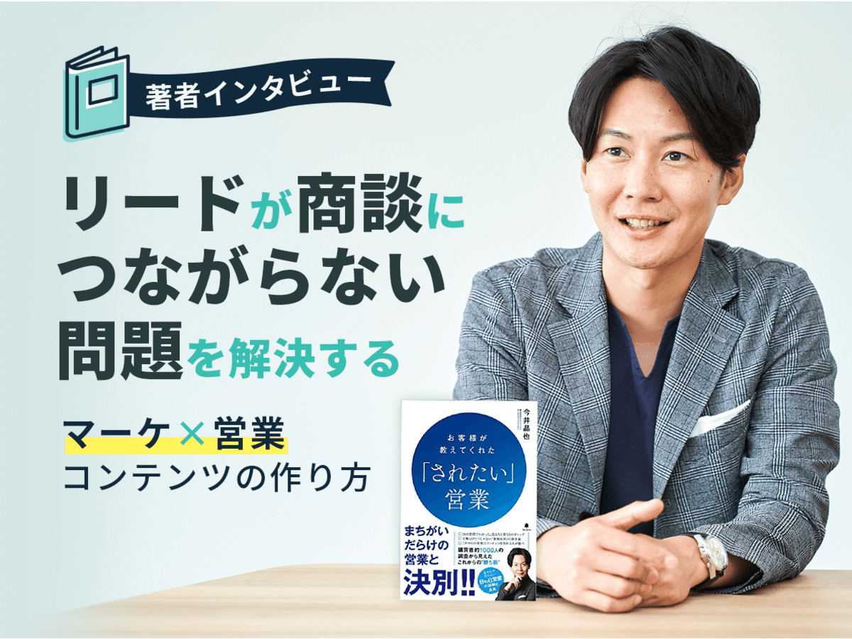 「「リードが商談につながらない」問題を解決する、マーケ×営業コンテンツの作り方 」の見出し画像
