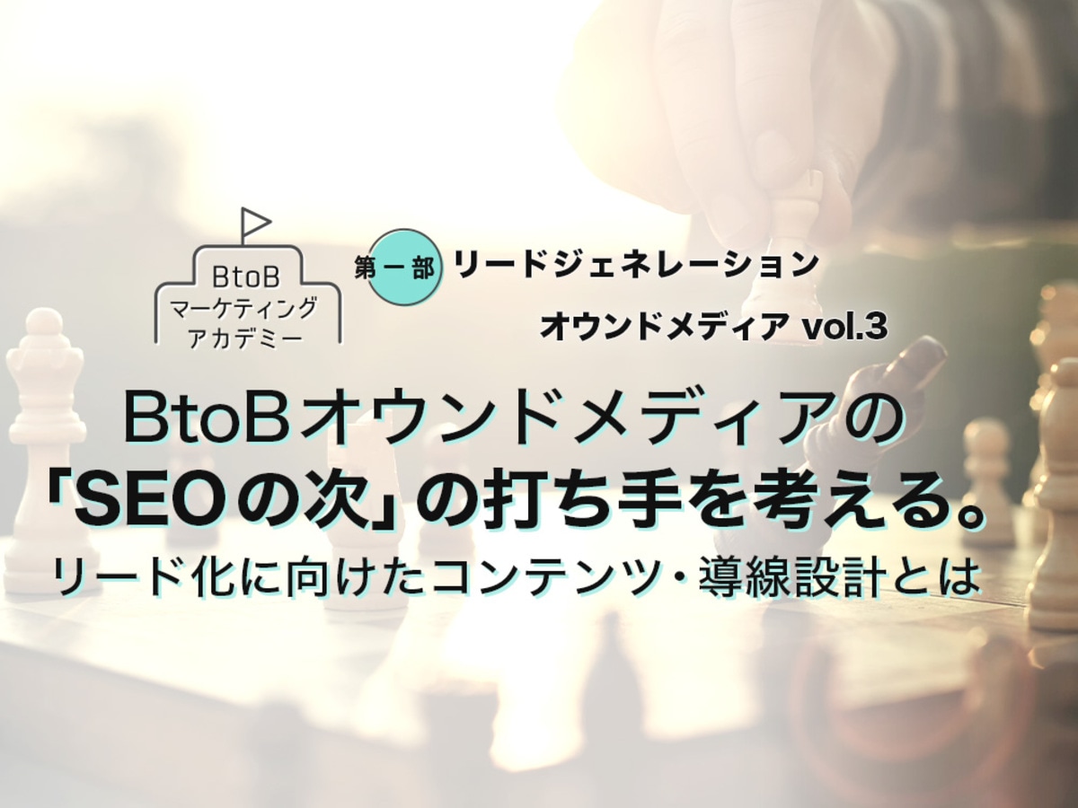 「BtoBオウンドメディアの「SEOの次」の打ち手を考える。リード化に向けたコンテンツ・導線設計とは」の見出し画像