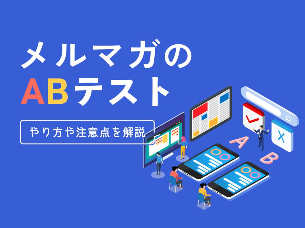 「メルマガの効果検証にはABテストがおすすめ!やり方や改善のポイントを解説
」の見出し画像