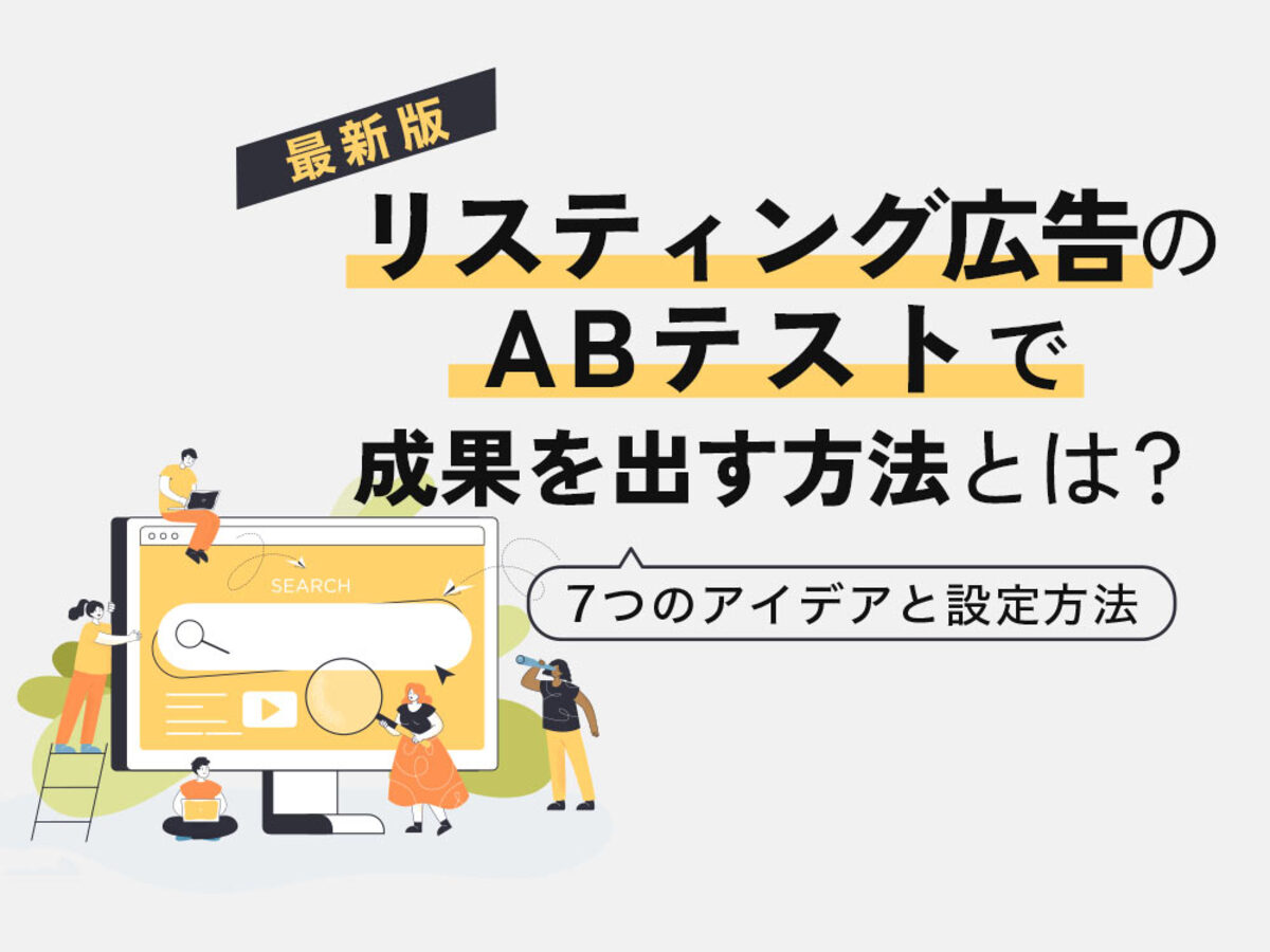 「【最新版】リスティング広告のABテスト。レスポンシブ広告時代に成果を出す7つのアイデア
」の見出し画像