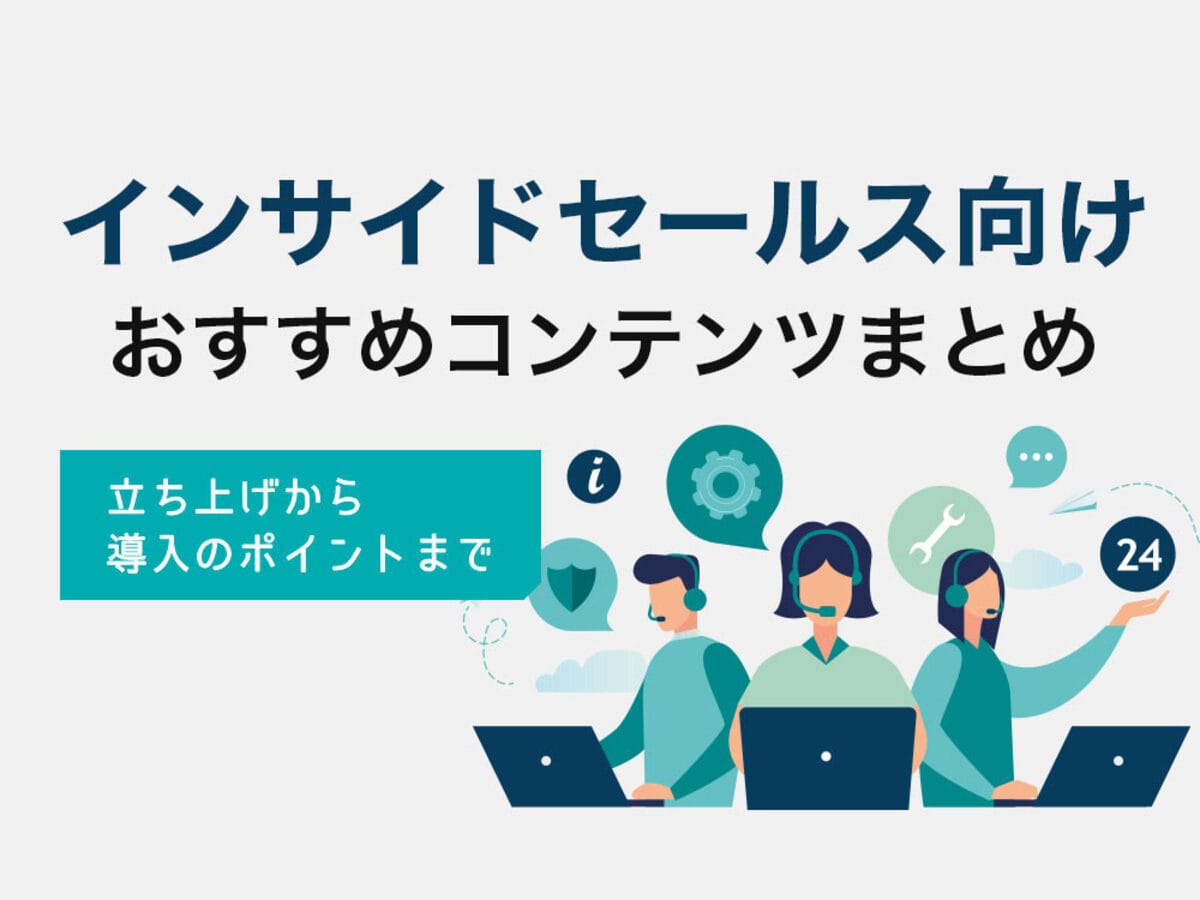 「インサイドセールス担当者必見!立ち上げから導入ポイントまでおすすめコンテンツまとめ」の見出し画像