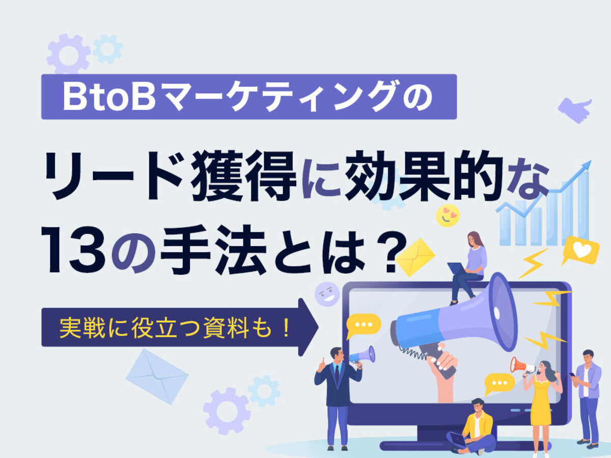 「BtoBマーケティングのリード獲得13の施策を紹介!成功するコツやついて徹底解説」の見出し画像