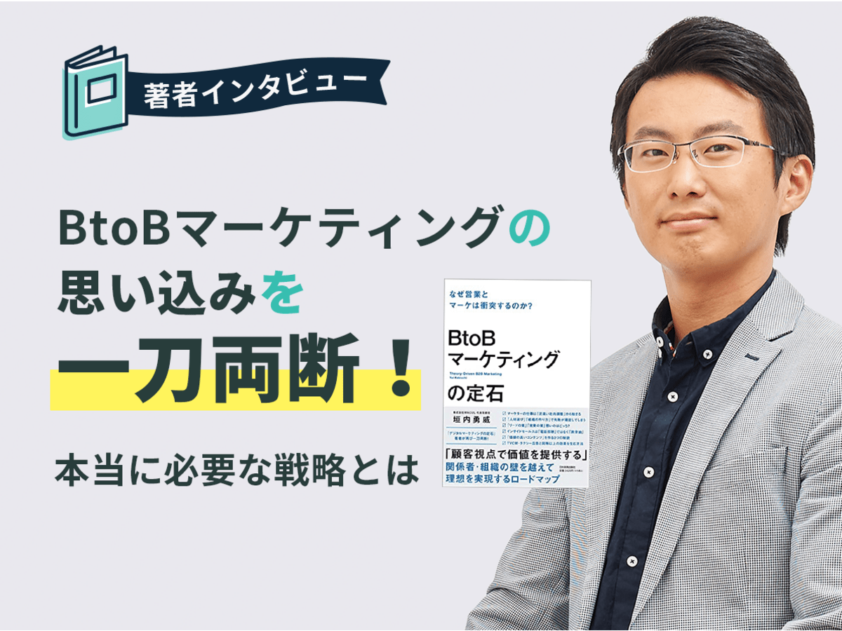 「BtoBマーケティングの思い込みを一刀両断!本当に必要な戦略とは」の見出し画像