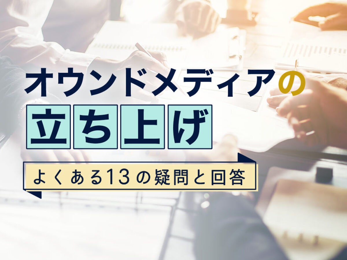 「オウンドメディアの立ち上げ時によくある13の疑問に回答。費用対効果や予算など」の見出し画像