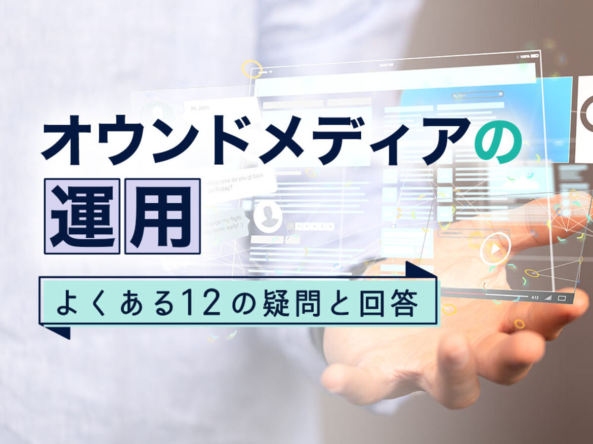 「オウンドメディアの運用時によくある12の疑問に回答。必要工数や内製・外部委託など」の見出し画像