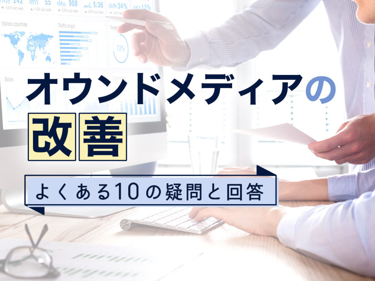 「オウンドメディアの改善時によくある10の疑問に回答。成果が出る時期やアクセス数アップ法」の見出し画像