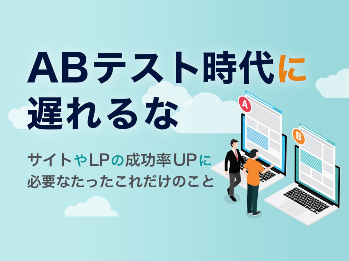 「ABテスト時代に遅れるな 〜サイトやLPの成功率UPに必要なたったこれだけのこと〜」の見出し画像