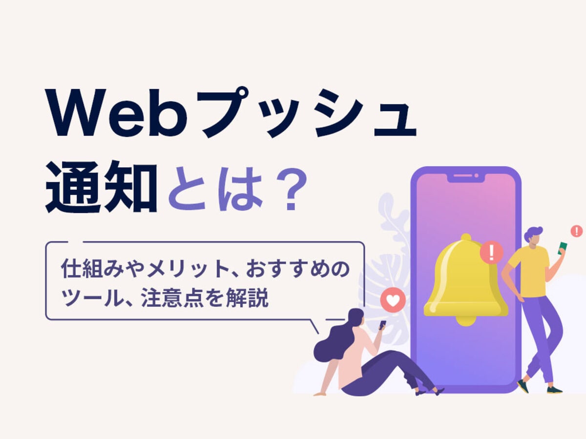 「Webプッシュ通知とは?仕組みやメリット、おすすめのツール、注意点を解説」の見出し画像