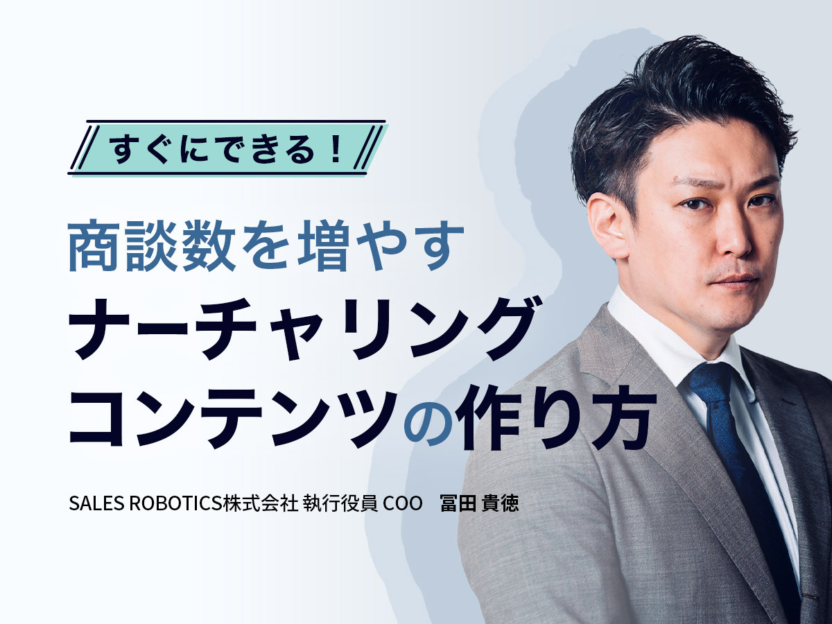 「すぐにできる!商談数を増やすナーチャリングコンテンツの作り方」の見出し画像