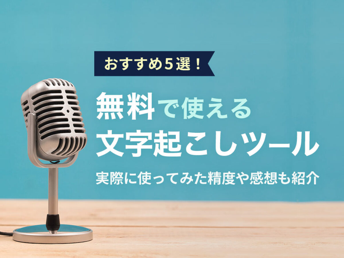 「無料で使える文字起こしツールおすすめ5選!実際に使ってみた精度や感想も紹介 」の見出し画像