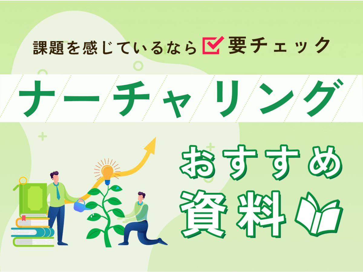 「ナーチャリングに課題を感じているならチェック!悩みを解決できる、おすすめ資料まとめ
」の見出し画像