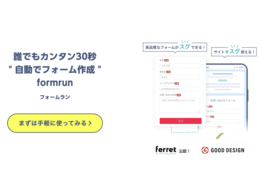 ツール「formrun」の説明画像