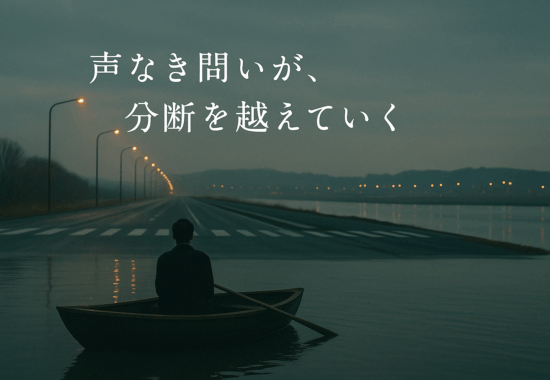 声なき問いが 分断を超えていく