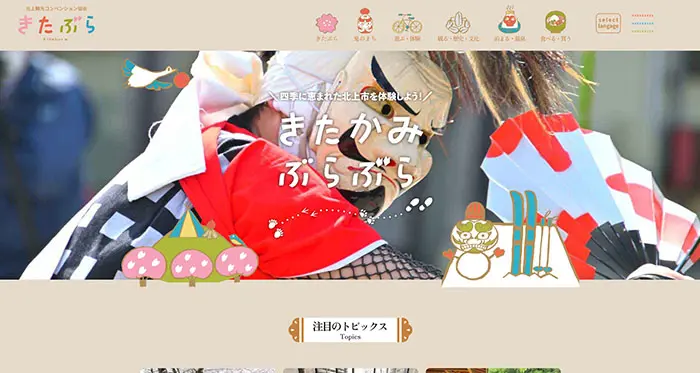 (一社)北上観光コンベンション協会様「きたぶら 北上市観光サイト」