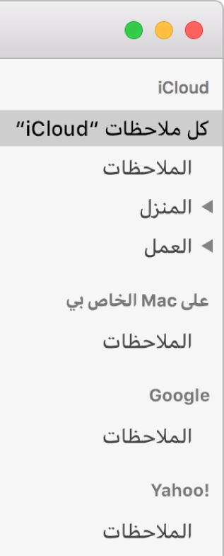 قائمة الحسابات في الملاحظات وتعرض iCloud، على Mac الخاص بي، وغيرهما من الحسابات مثل Google أو Yahoo.