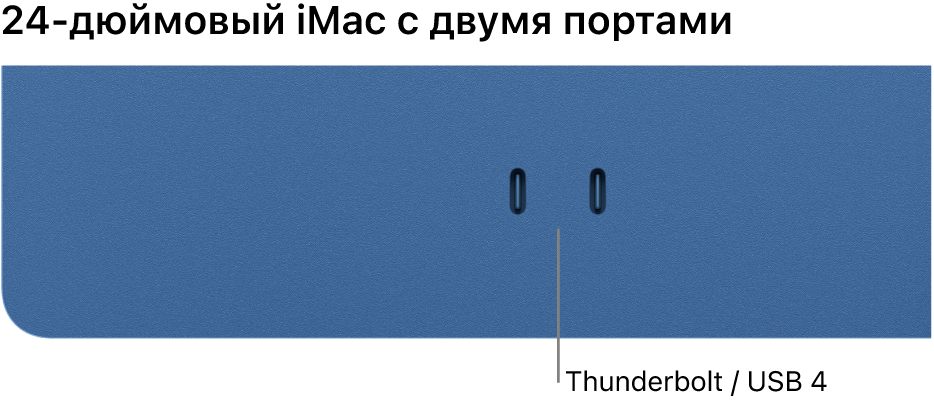 Изображение компьютера iMac с 2 разъемами Thunderbolt/4 разъемами USB.